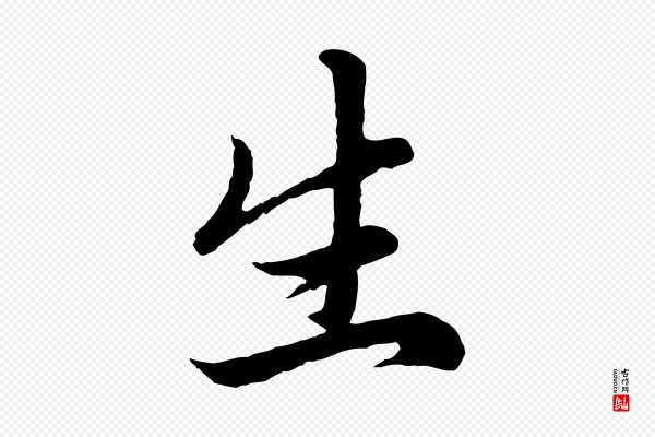 赵孟頫《临右军帖》生
