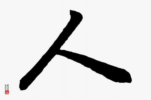 董其昌《龙神感应记》人
