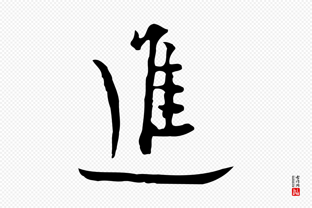 明代张羽《怀友诗》中的“進(进)”字书法矢量图下载