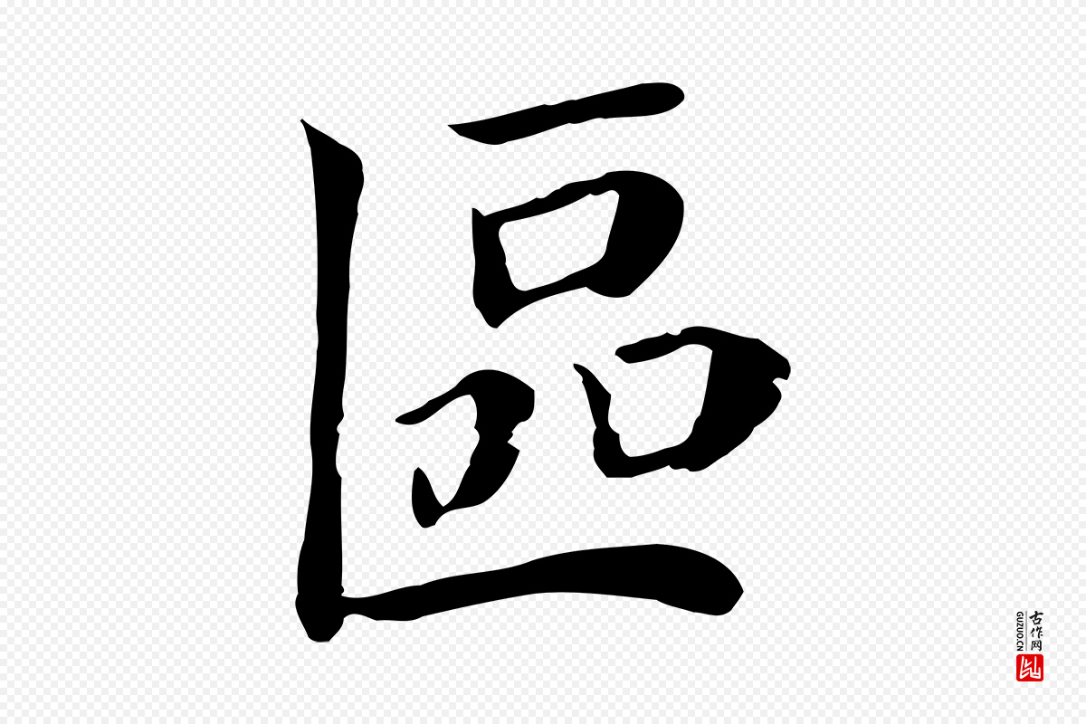 宋代赵鼎《与执政劄子》中的“區(区)”字书法矢量图下载
