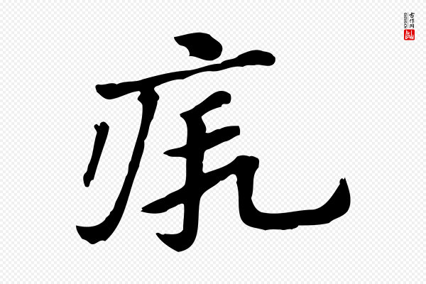 赵孟頫《急就章》瘕