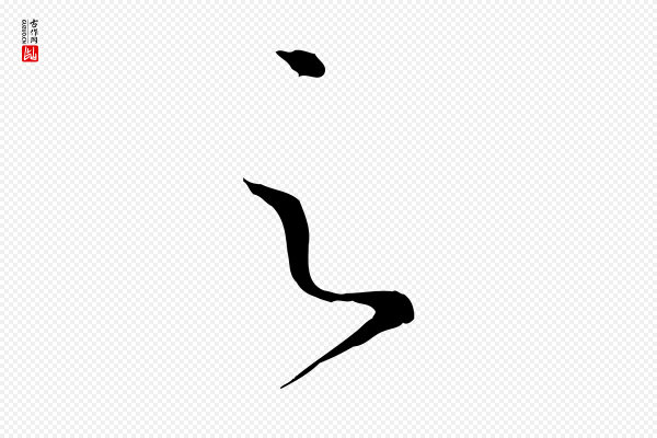 孙过庭《书谱》之