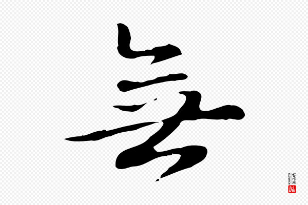 赵孟頫《抚州永安禅院僧堂记》無(无)