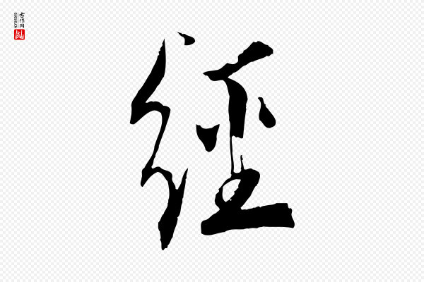 虞集《跋孝女曹娥碑》經(经)