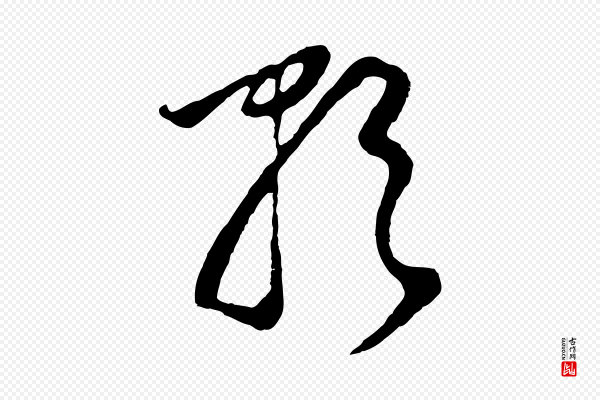 董其昌《邵康节先生自着无名公》歌