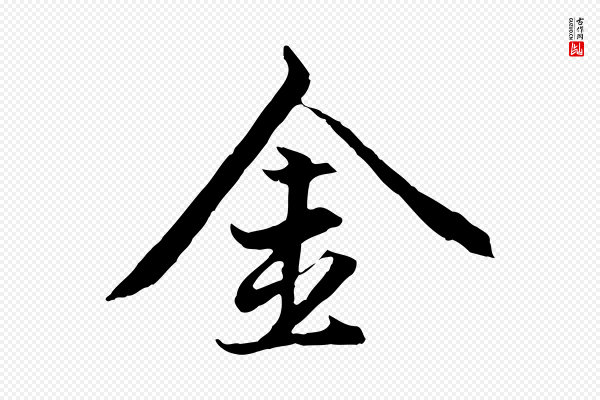 赵孟頫《感兴诗并序》金