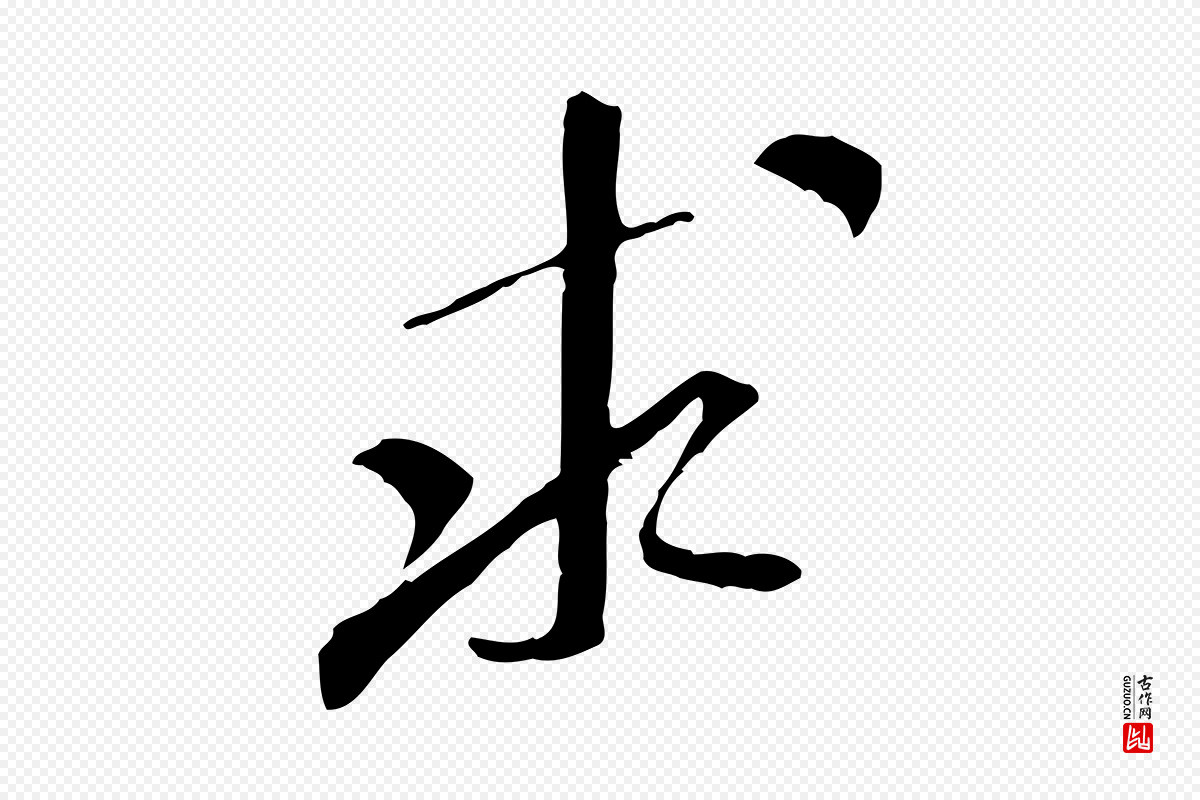 宋代米芾《跋褚遂良临兰亭序》中的“求”字书法矢量图下载