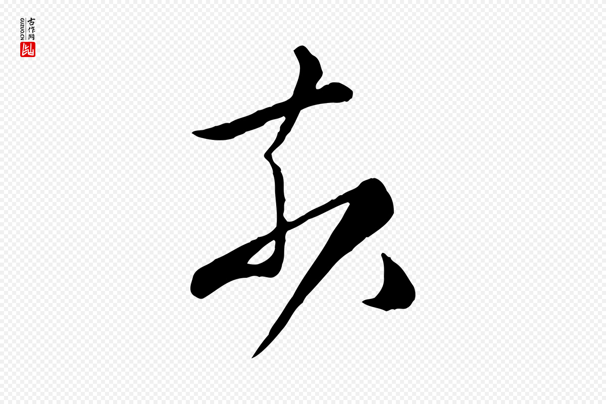 唐代《万岁通天进帖》中的“奈”字书法矢量图下载