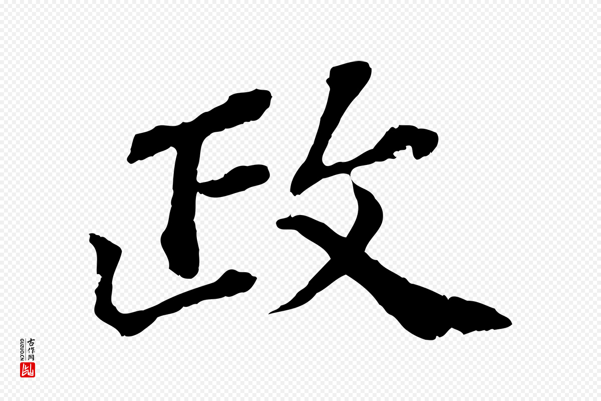 元代欧阳玄《跋瞻近帖》中的“政”字书法矢量图下载