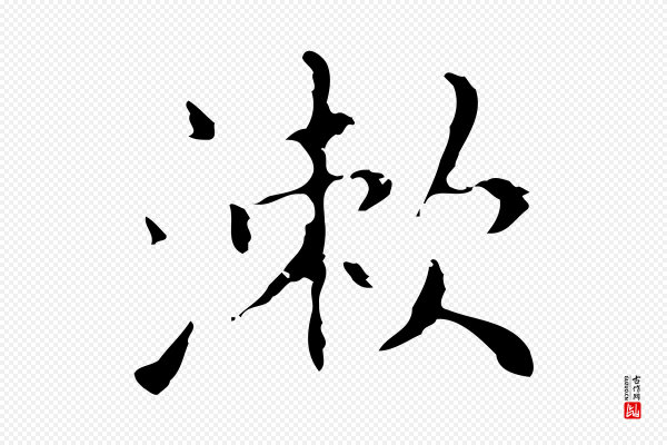 祝允明《刘基诗》漱