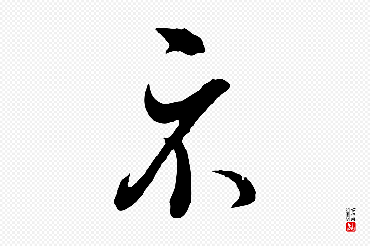 明代董其昌《临淳化五帖》中的“示”字书法矢量图下载