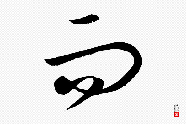 饶介《送孟东野序》而