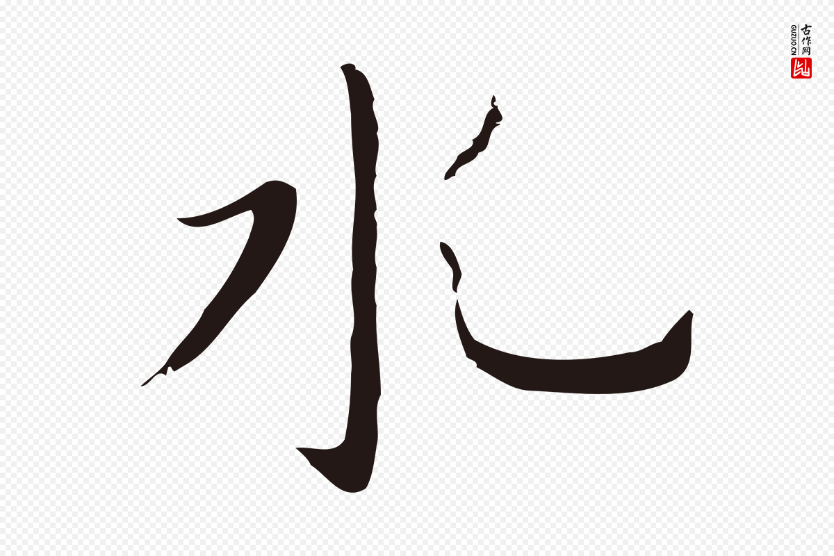 明代祝允明《後赤壁赋》中的“水”字书法矢量图下载