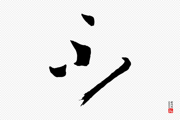 孙过庭《书谱》不