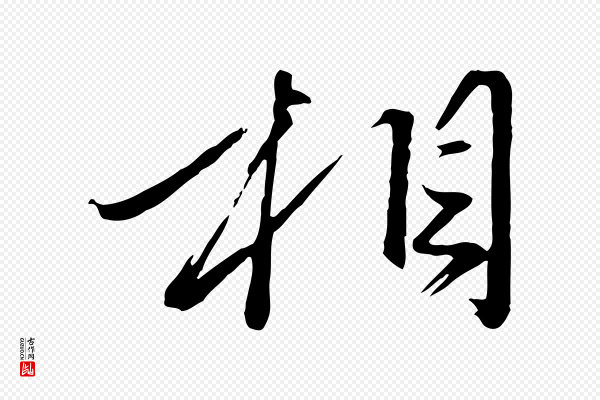 赵雍《与彦清帖》相