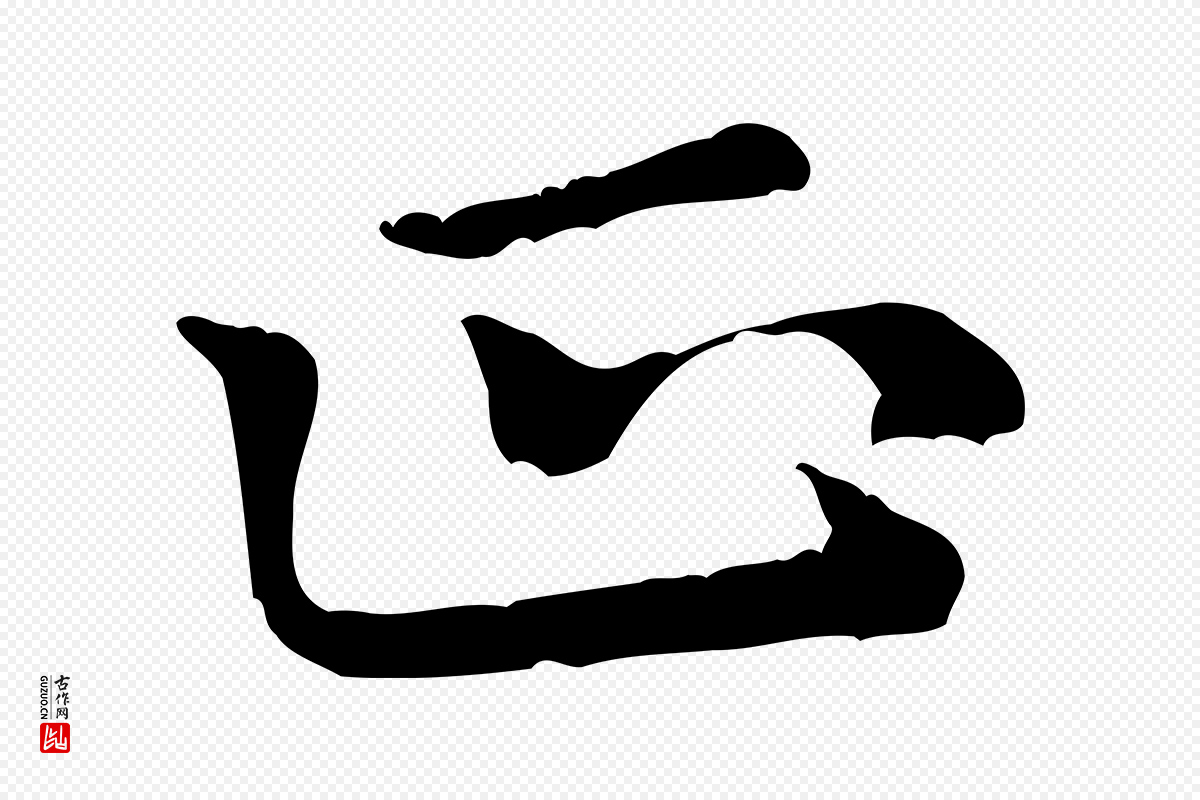 元代倪瓒《跋拜中岳命作》中的“正”字书法矢量图下载