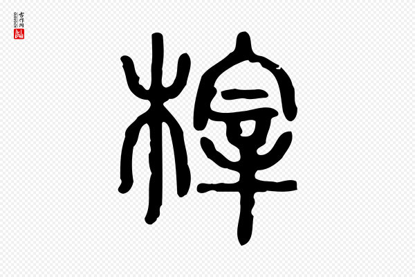 许慎《说文解字》梓