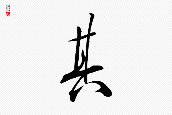 张弼《跋答钱穆父诗帖》其