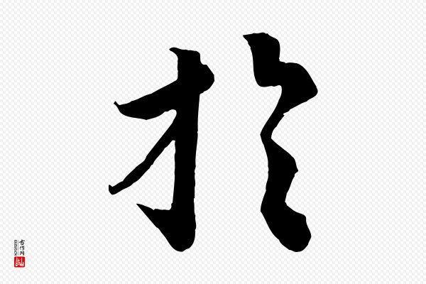 蔡襄《谢郎帖》於(于)