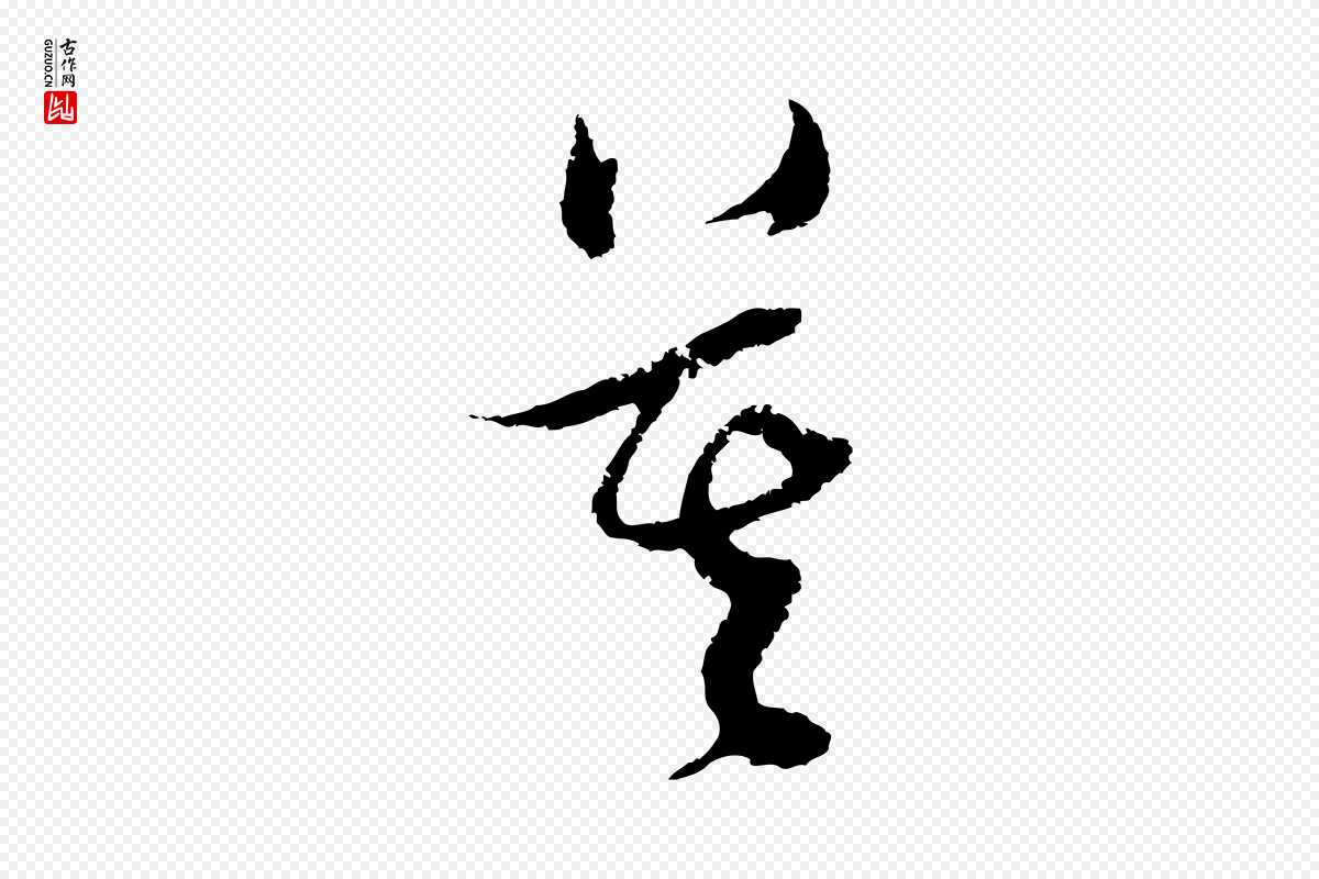 元代俞俊《复德翁帖》中的“莫”字书法矢量图下载