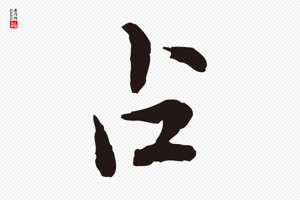 陈基《次韵十绝诗》占