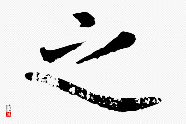 赵孟頫《临兰亭序并跋》之