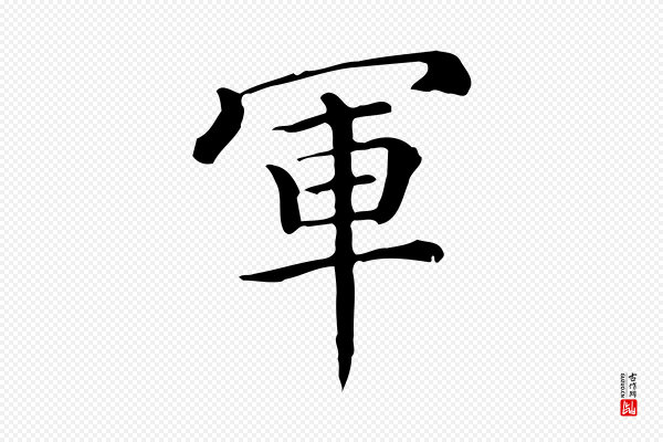 佚名《临右军东方先生画赞》軍(军)