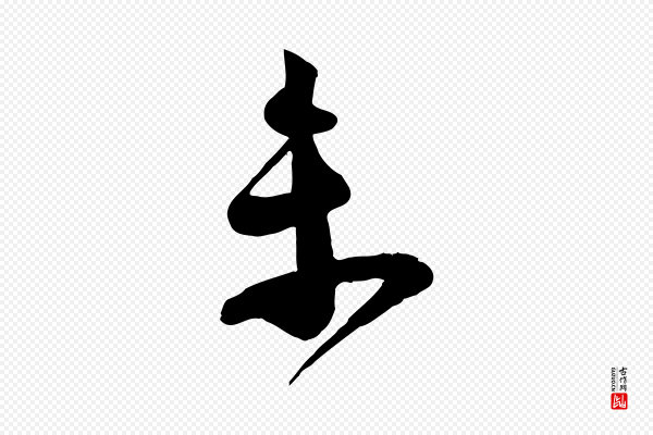 苏洵《与提举帖》未