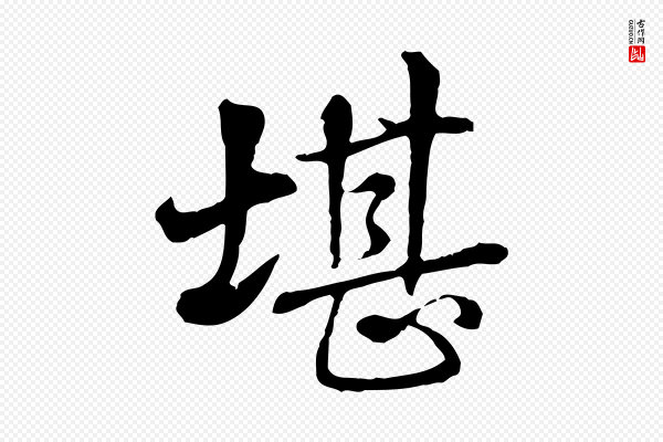 高宗《跋伯远帖》堪