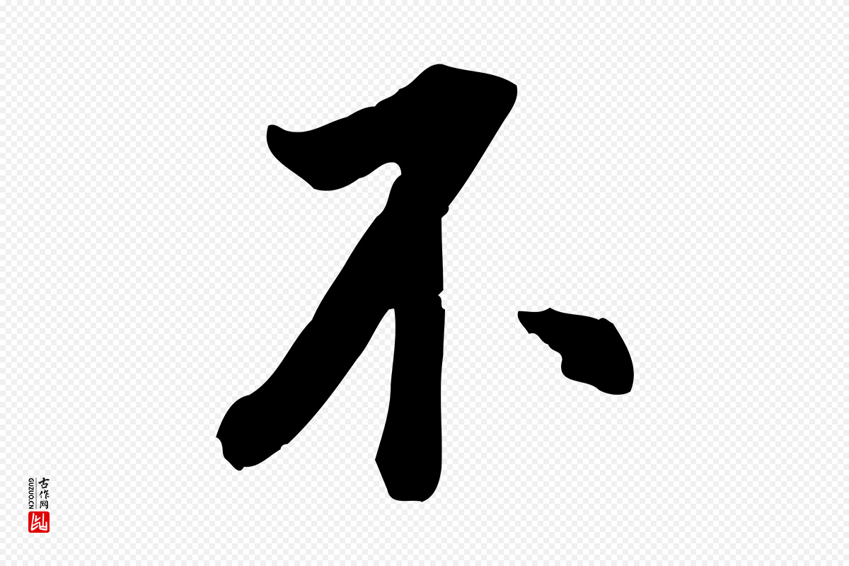 明代王世贞《跋道服赞》中的“不”字书法矢量图下载
