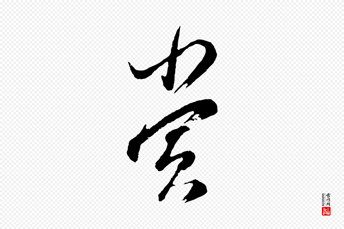 明代董其昌《题画十跋》中的“賞(赏)”字书法矢量图下载