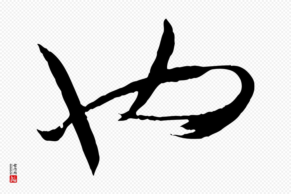 唐代孙过庭《书谱》中的“也”字书法矢量图下载