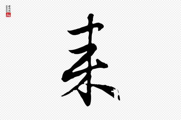 赵孟頫《归去来并序》來(来)