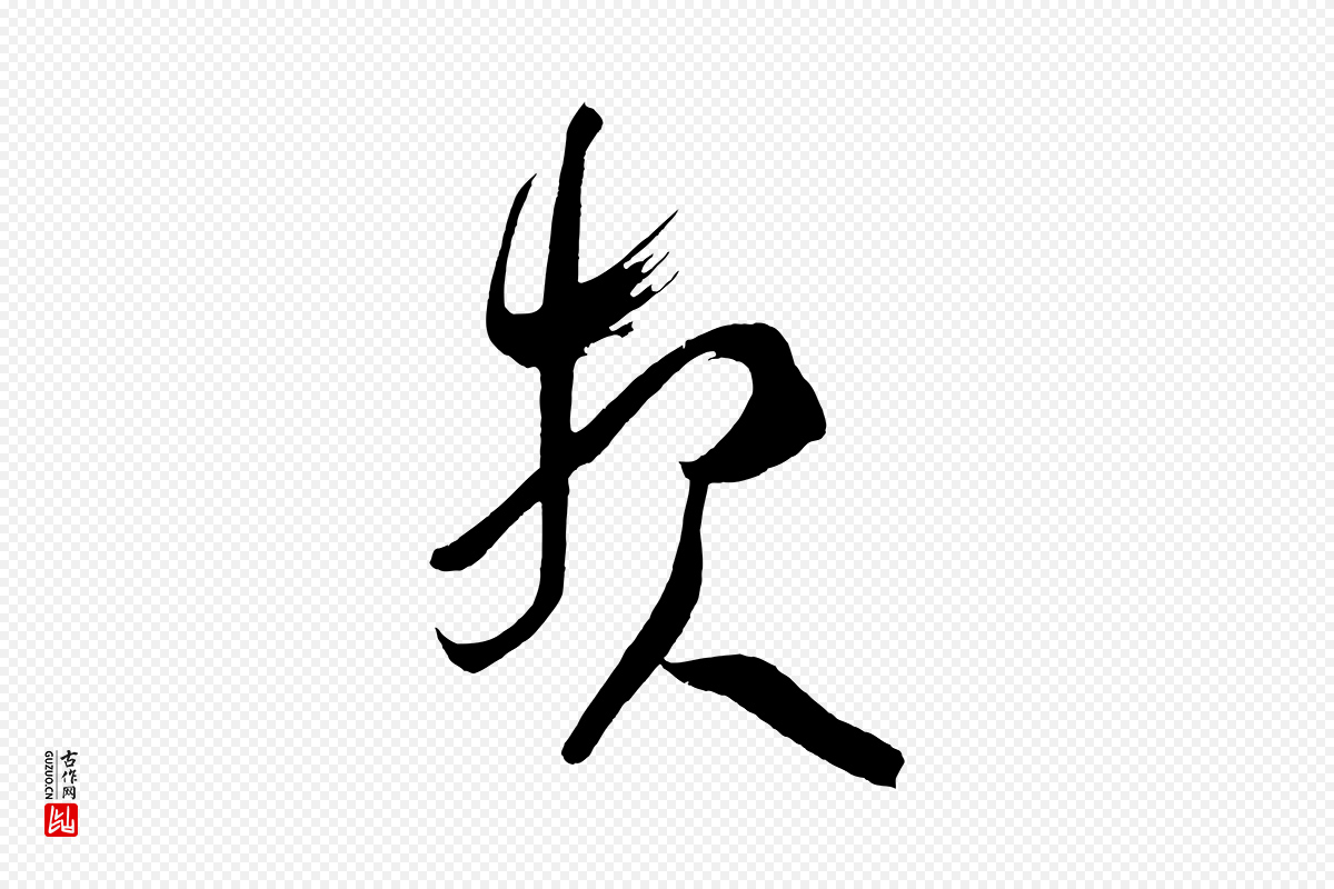 唐代《万岁通天进帖》中的“報(报)”字书法矢量图下载