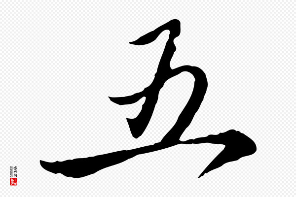 赵孟頫《与中峰札》五