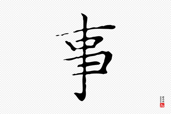 文徵明《跋与元珍帖》事