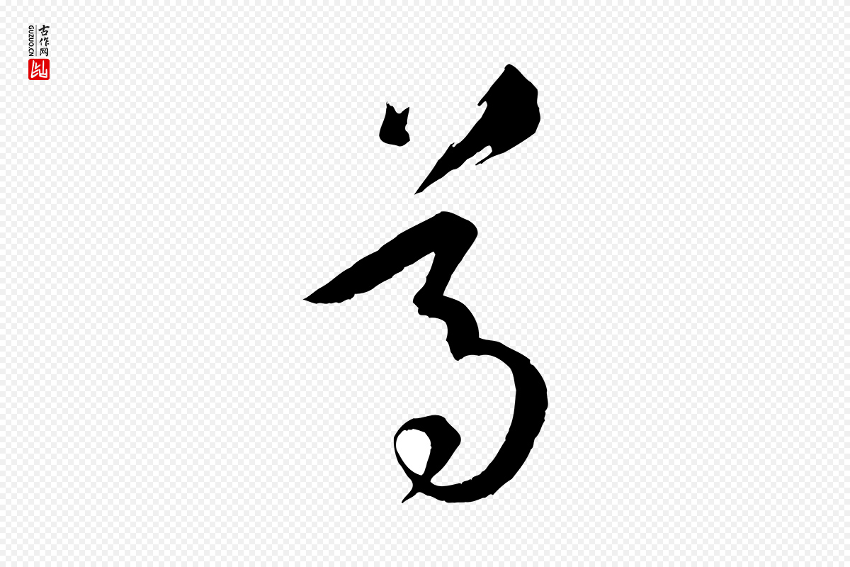 唐代孙过庭《书谱》中的“尊”字书法矢量图下载