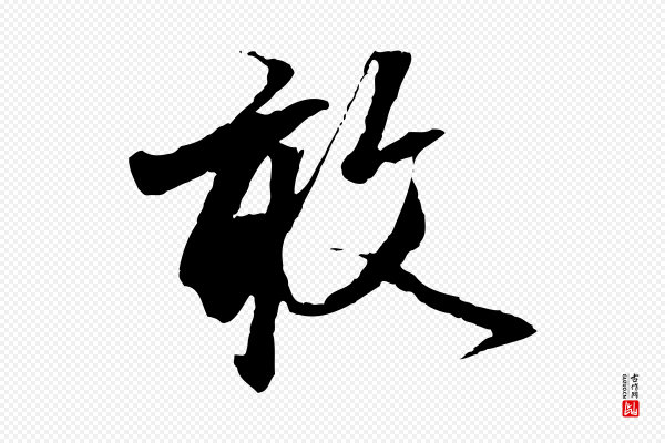赵孟頫《与中峰札》敢