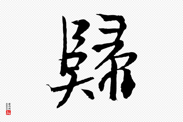 王献之《保母帖》歸(归)