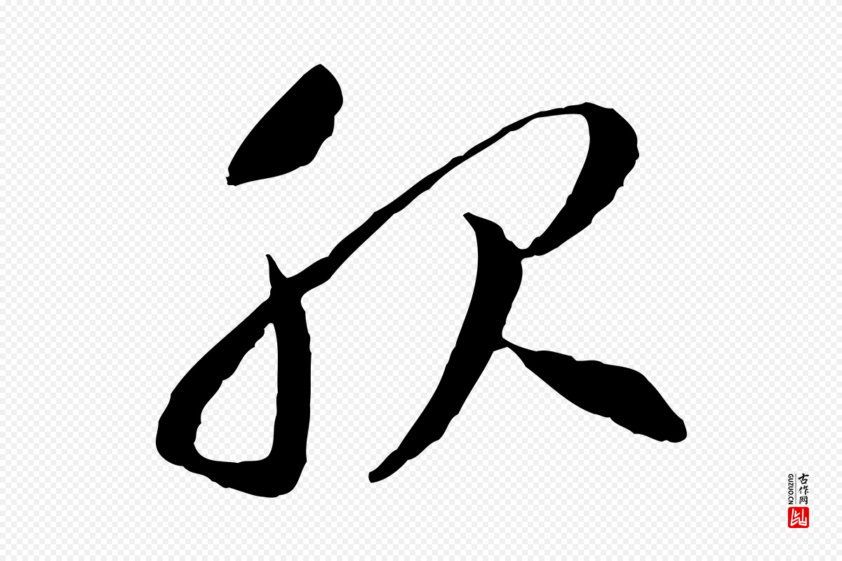宋代高宗《嵇康养生论》中的“服”字书法矢量图下载