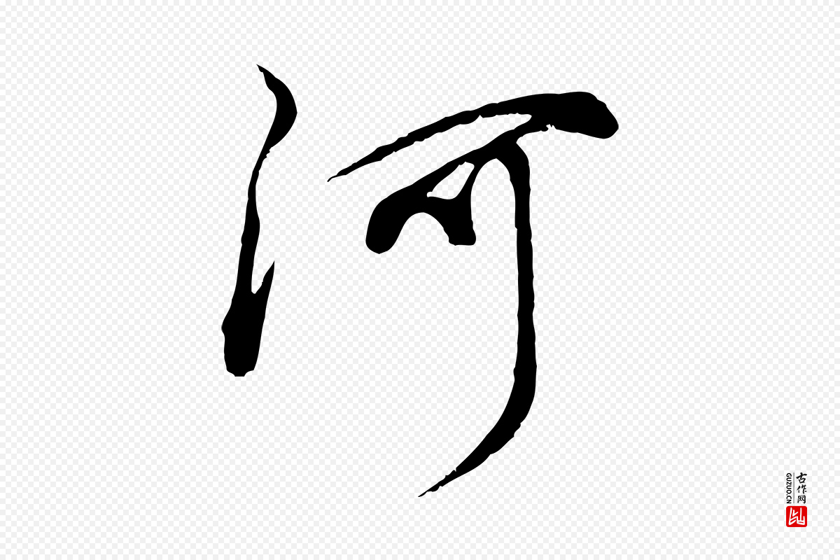 明代董其昌《邵康节先生自着无名公》中的“河”字书法矢量图下载