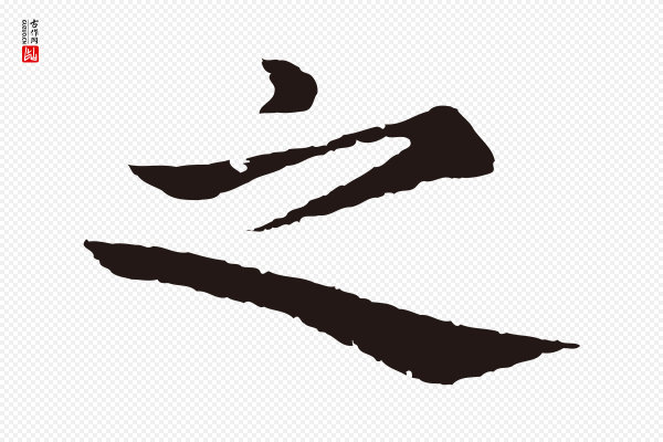 张雨《为孔昭书四诗》之