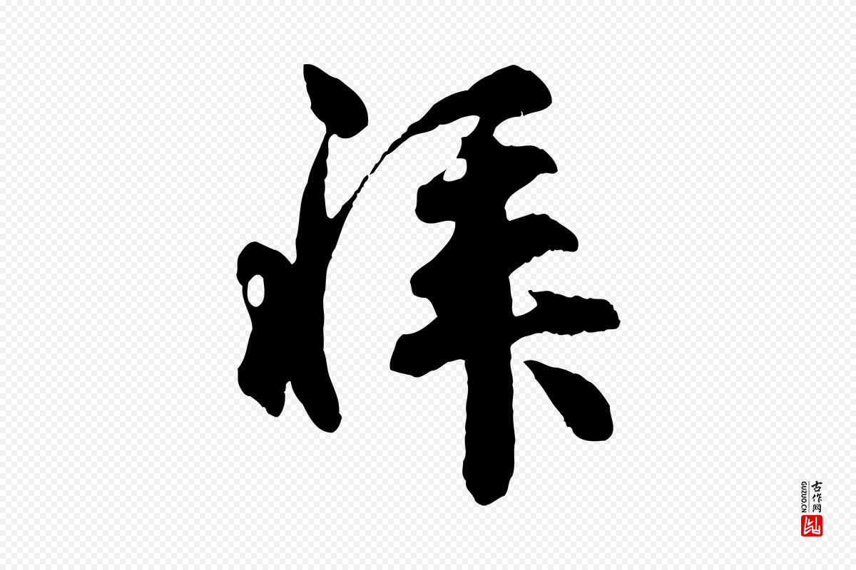 宋代吴说《与御带帖》中的“拜”字书法矢量图下载