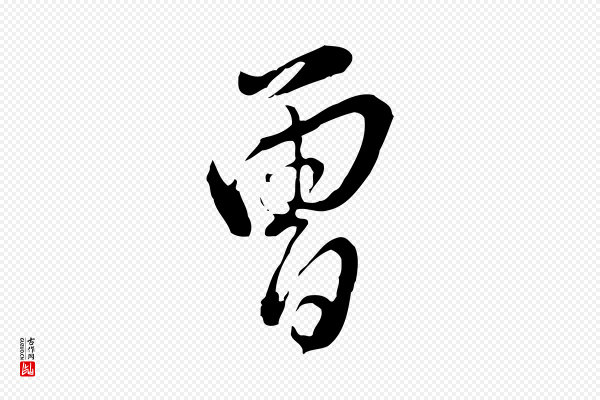 董其昌《洛神赋十三行补》曾
