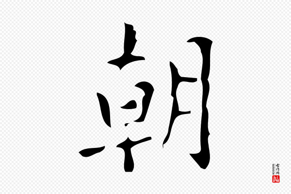 颜真卿《朱巨川告》朝