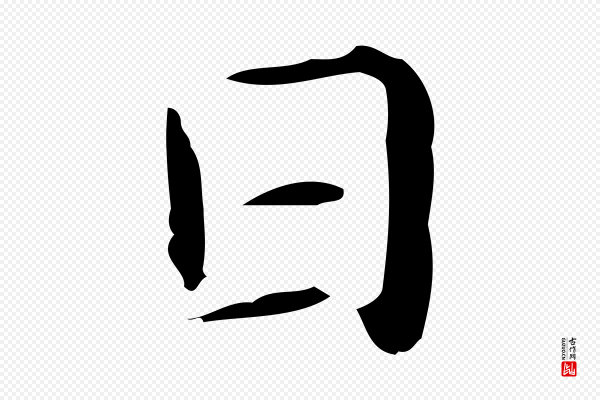 俞和《急就章释文》日
