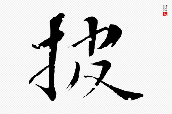 圣祖《跋孝女曹娥碑》披