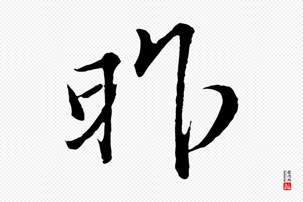 范仲淹《与秀才帖》昨