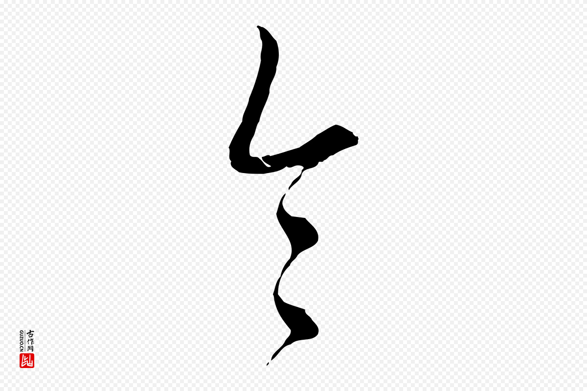 清代高宗《跋伯远帖》中的“令”字书法矢量图下载