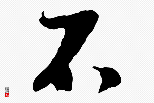 陆游《与原伯帖》不